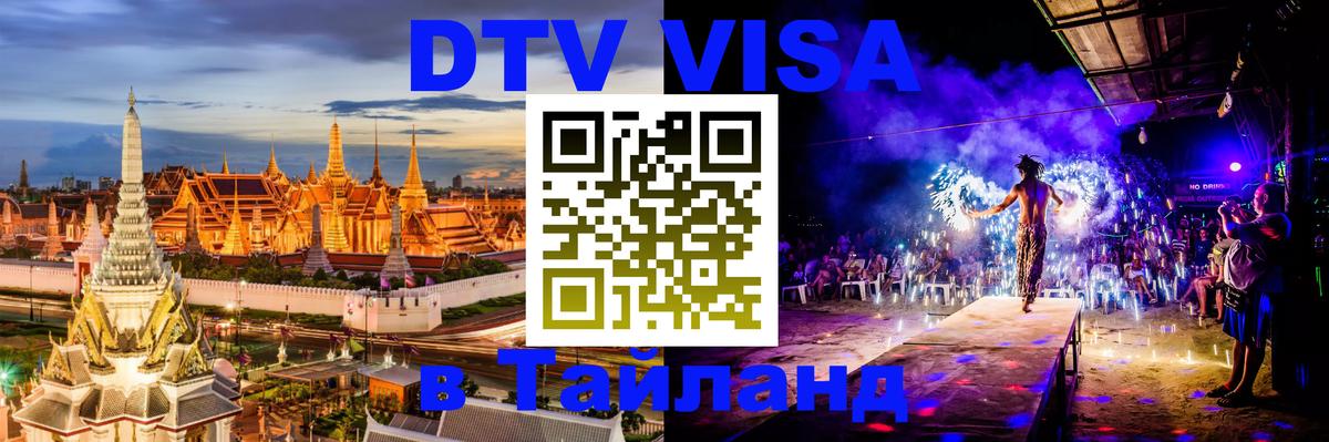 DTV (ДТВ) visa Таиланд 