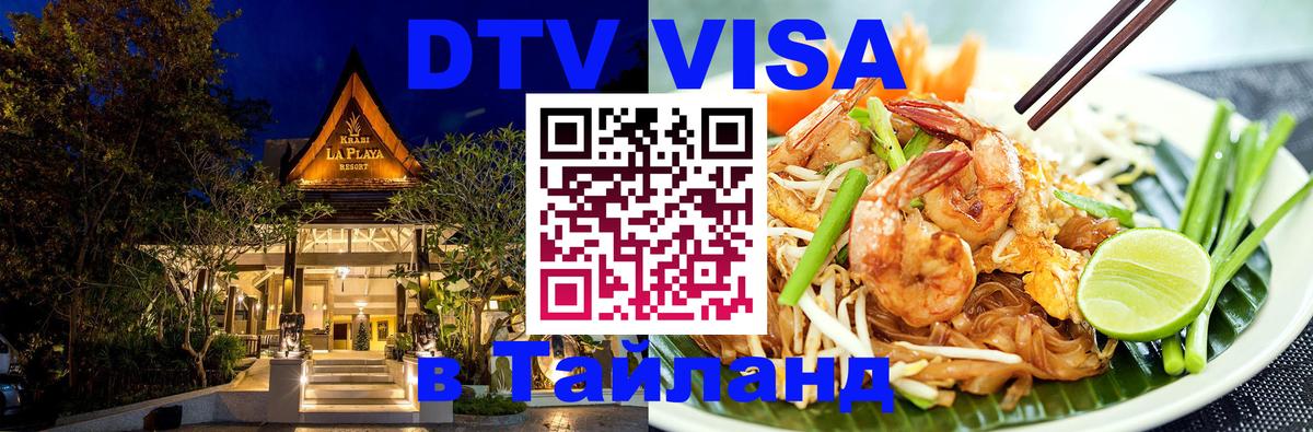 Стоимость и условия DTV визы — оформление в Таиланд под ключ - 21.11.2025 